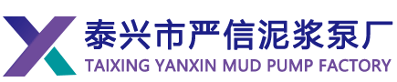 泰興市嚴信泥漿泵廠
